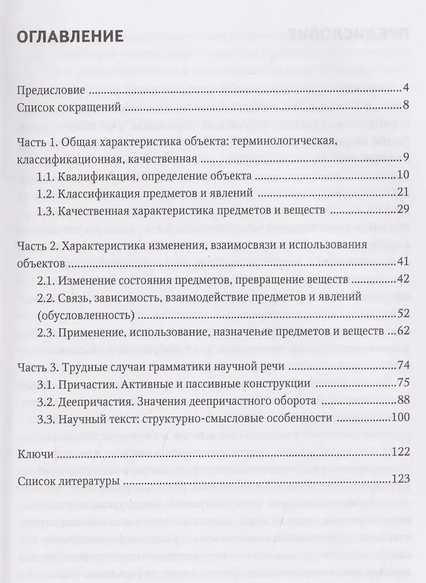 Книга Грамматика научной речи: предложение и текст: учебное пособие для иностранных учащихся инженерно-технического профиля (В1–В2) (Елена Корнилова) — 3