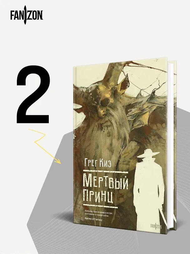 Книга Мертвый принц (Грегори Киз) — 5