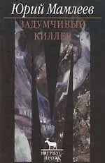 Задумчивый киллер: Циклы