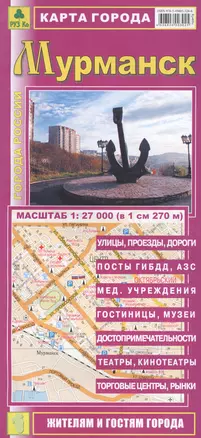 Карта города Мурманск. Масштаб 1:27 000 (в 1 см 270 м) — 2363119 — 1