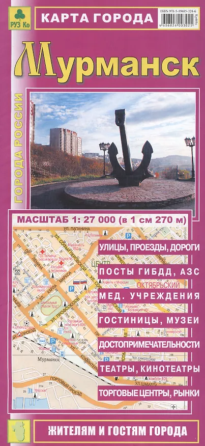 Книга Карта города Мурманск. Масштаб 1:27 000 (в 1 см 270 м) () — 1