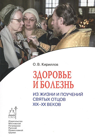 Здоровье и болезнь. Из жизни и поучений святых отцов XIX-XX веков — 2542161 — 1