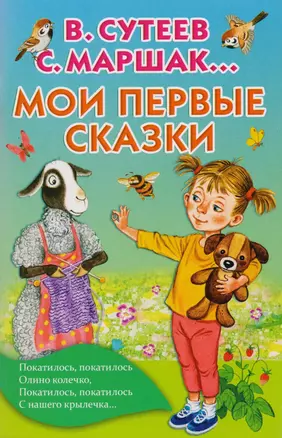 Мои первые сказки — 2587969 — 1