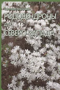 Рододендроны для Северо-Запада