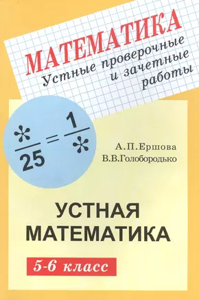 Устные проверочные и зачетные работы по математике для 5-6 классов — 2844007 — 1