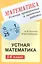 Устные проверочные и зачетные работы по математике для 5-6 классов — 2844007 — 1