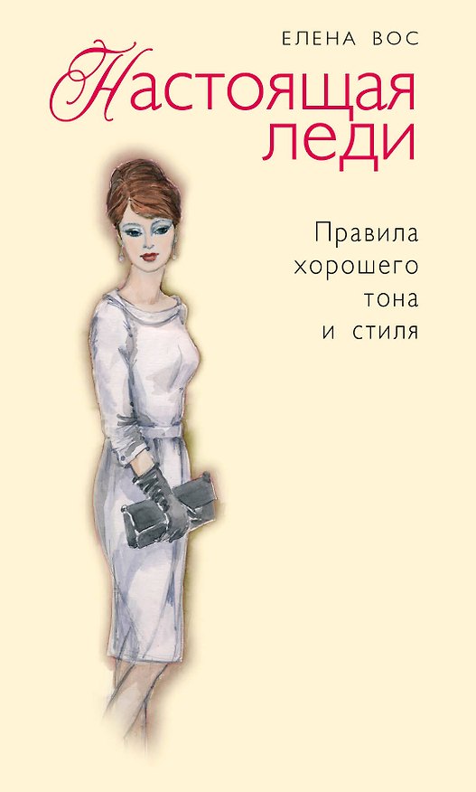 Книга Настоящая леди. Правила хорошего тона и стиля (Елена Вос) — 1
