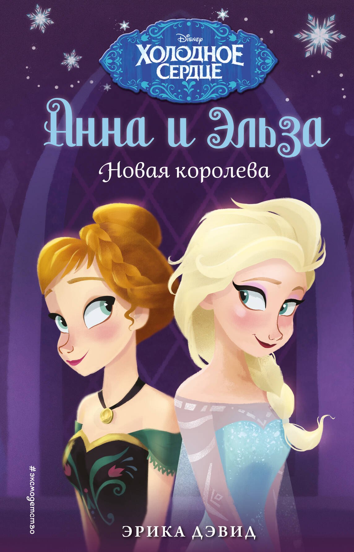 

Новая королева