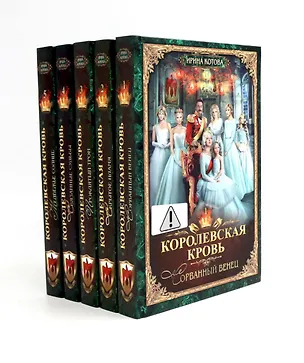 Книга Королевская кровь - 5: Кн. 1-5 (комплект из 5-ти книг) (Ирина Котова)