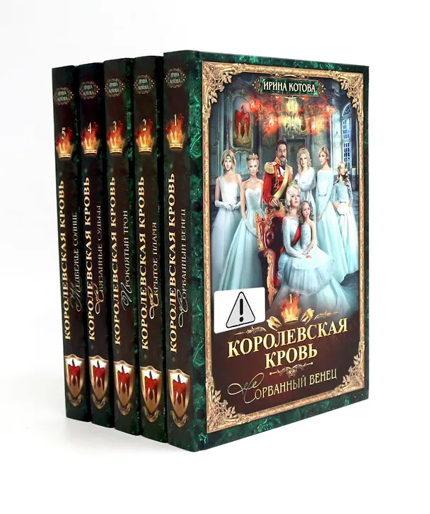 Книга Королевская кровь - 5: Кн. 1-5 (комплект из 5-ти книг) (Ирина Котова) — 1