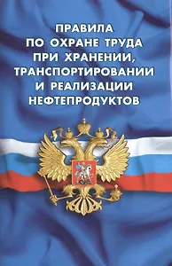 Правила по охране труда при хранении, транспортировании и реализации нефтепродуктов (вступают в силу