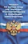 Правила по охране труда при хранении, транспортировании и реализации нефтепродуктов (вступают в силу — 2513846 — 1