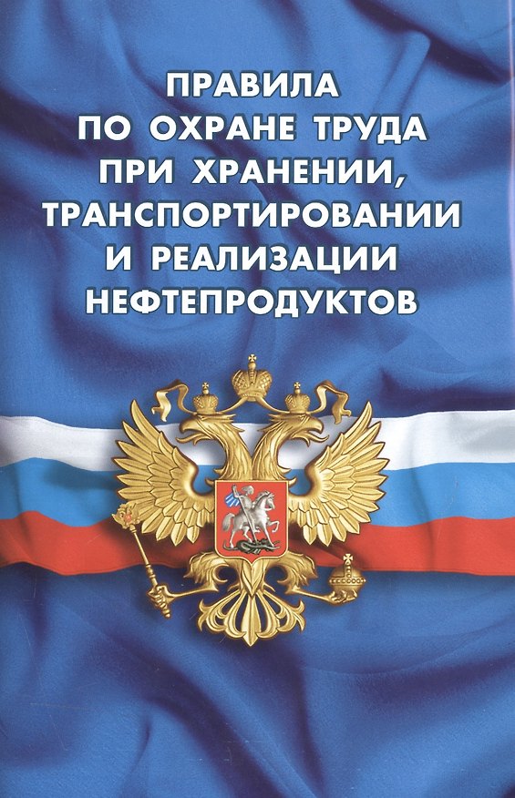 Книга Правила по охране труда при хранении, транспортировании и реализации нефтепродуктов (вступают в силу () — 1
