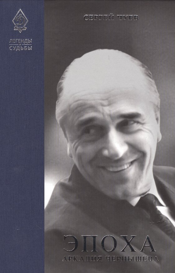 Книга Легенды и судьбы Эпоха Аркадия Чернышева (ЛегИСуд) Чуев (Сергей Чуев) — 1