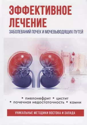 Эффективное лечение заболеваний почек и мочевыводящих путей — 2626489 — 1