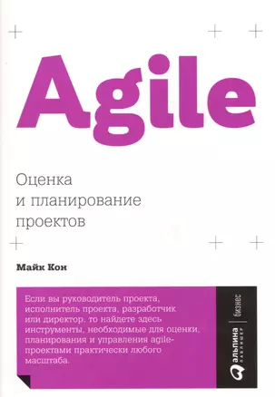 Agile: Оценка и планирование проектов — 2647352 — 1