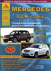 Mercedes GLK-класс. Выпуск с 2008 года. Рестайлинг 2012 года. С бензиновыми и  дизельными двигателями. Ремонт. Эксплуатация. ТО