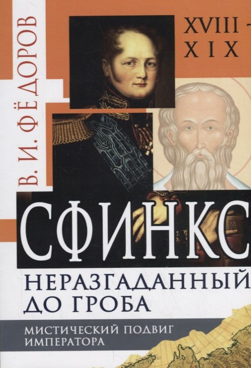 

Сфинкс неразгаданный до гроба. Мистический подвиг Императора