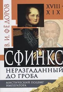 Сфинкс неразгаданный до гроба. Мистический подвиг Императора