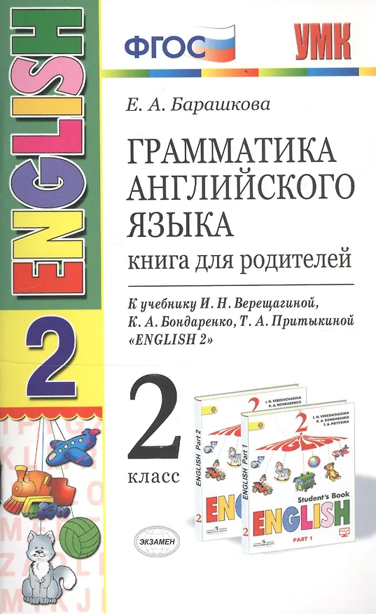 Книга Грамматика английского языка. Книга для родителей. 2 класс : к учебнику И.Н. Верещагиной и др. "Английский язык. 2 класс". ФГОС (к новому учебнику) (Елена Барашкова) — 1