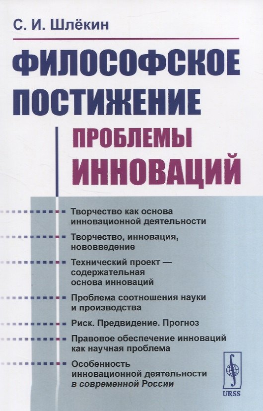 Книга Философское постижение проблемы инноваций () — 1