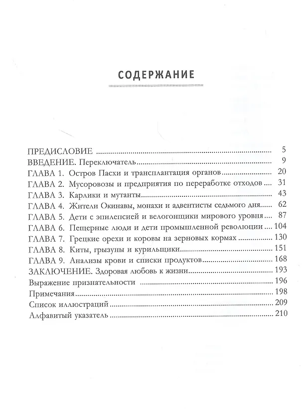 Книга Переключатель: ускорение метаболизма с помощью интервального голодания, протеиновых циклов и кето (Джеймс Клемент) — 2
