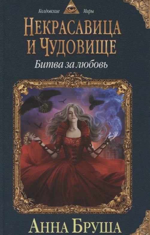 

Некрасавица и чудовище. Книга 2. Битва за любовь