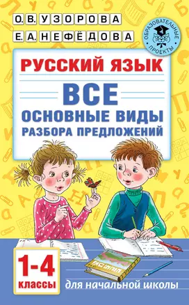 Русский язык. Все основные виды разбора предложений. 1-4 классы — 2878003 — 1