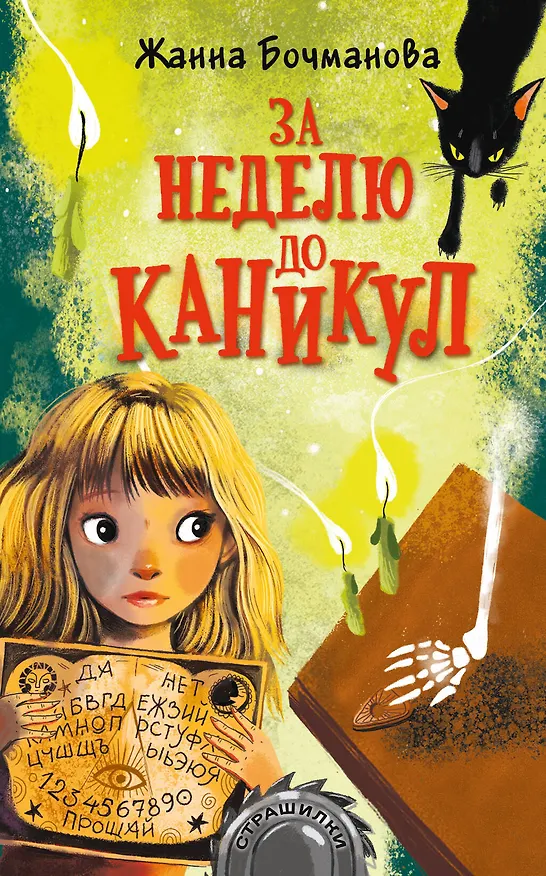 Книга За неделю до каникул (Жанна Бочманова) — 1