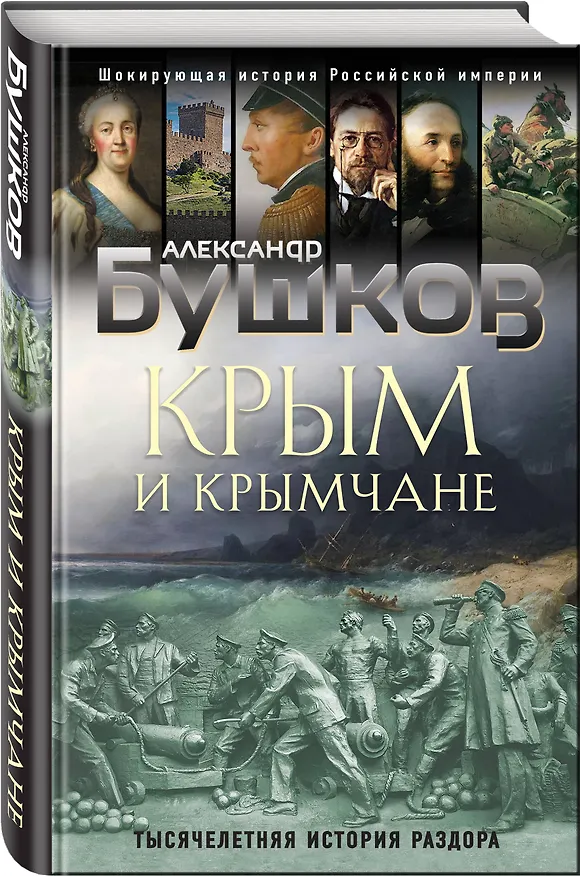 Книга Крым и крымчане. Тысячелетняя история раздора (Александр Бушков) — 4