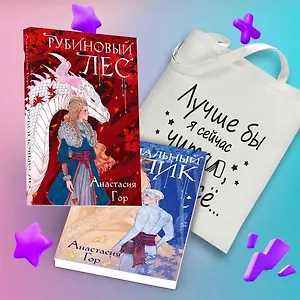 Комплект из 2-х книг + шоппер: Рубиновый лес + Кристальный пик + шоппер "Лучше бы я сейчас читал, а не вот это вот всё..."