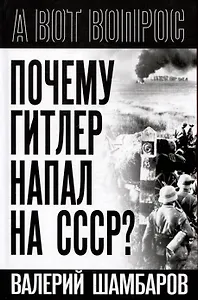 Почему Гитлер напал на СССР?