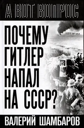 Книга Почему Гитлер напал на СССР? (Валерий Шамбаров)