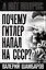 Почему Гитлер напал на СССР? — 3102053 — 1