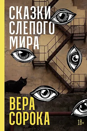 Книга Сказки слепого мира: рассказы (Вера Сорока)