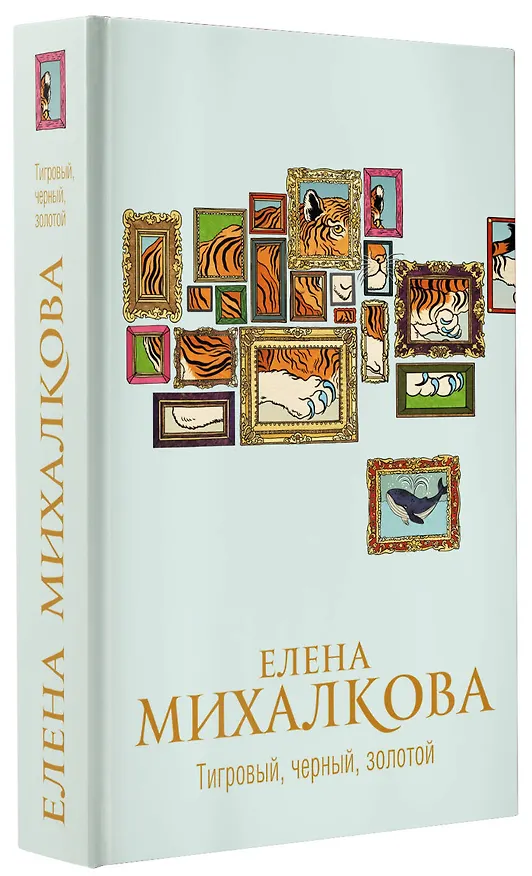 Книга Тигровый, черный, золотой (Елена Михалкова) — 4