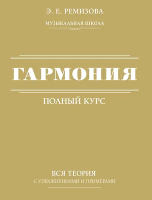 Книга Гармония. Полный курс: вся теория с упражнениями и примерами (Эмилия Ремизова)