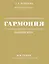 Гармония. Полный курс: вся теория с упражнениями и примерами — 2967252 — 1