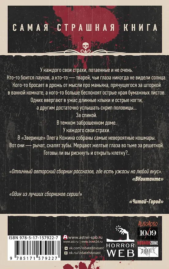 Книга Самая страшная книга. Зверинец (Олег Кожин) — 2