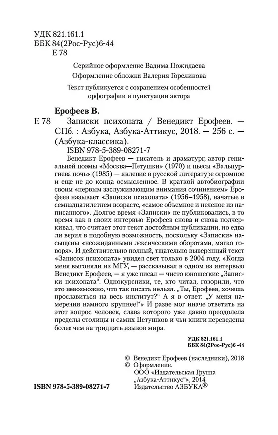 Книга Записки психопата (Венедикт Ерофеев) — 8