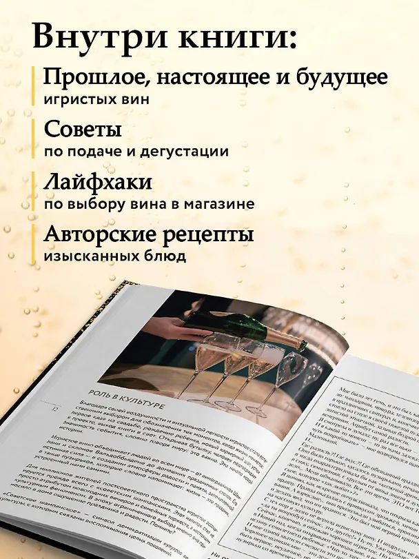 Книга Игристое. От просекко и кавы до шампанского. История, регионы, выбор (Елена Горбачева) — 8