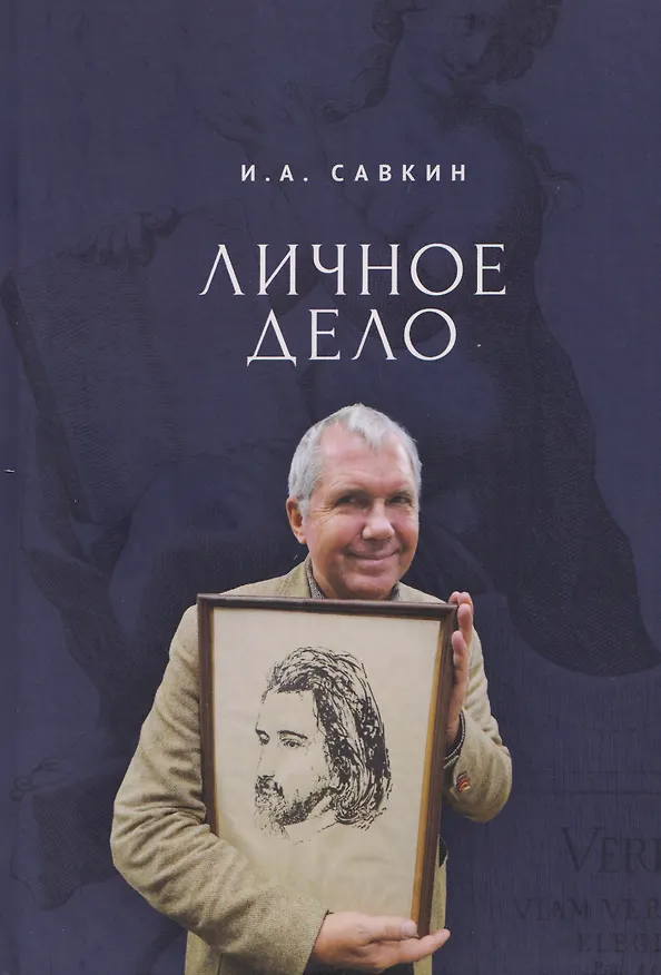 Книга Личное дело (И.А. Савкин) — 1