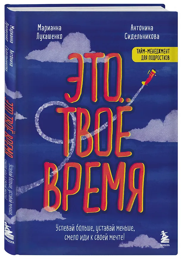 Книга Это твое время. Успевай больше, уставай меньше, смело иди к своей мечте! (Марианна Лукашенко, Антонина Сидельникова) — 4