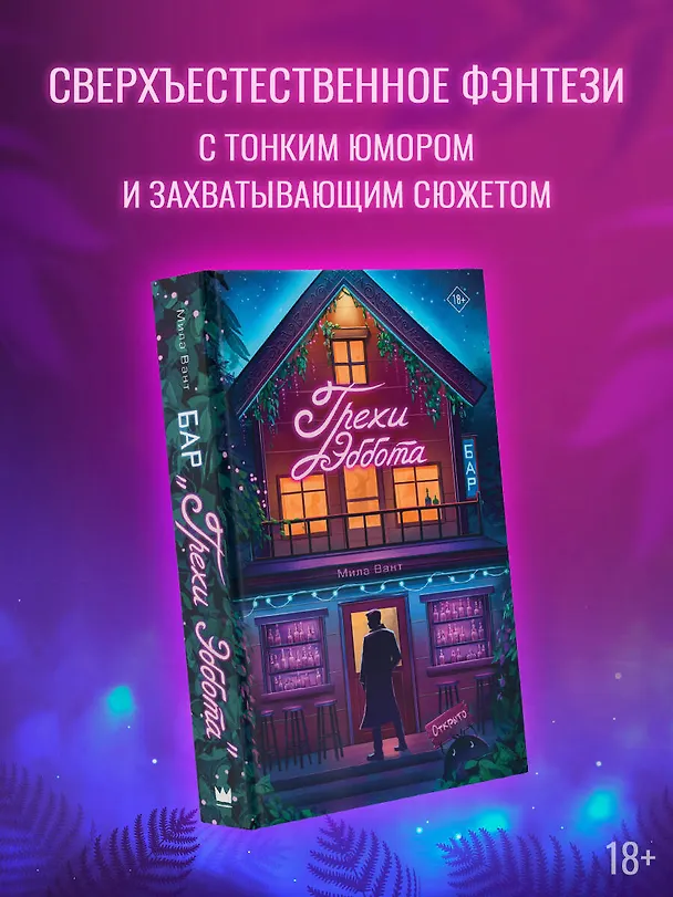 Книга Бар "Грехи Эббота" (Мила Вант) — 4