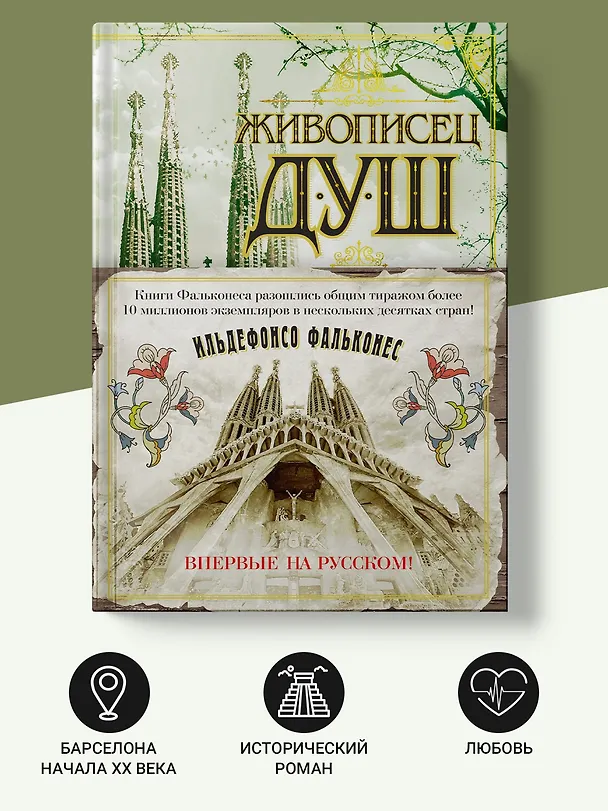 Книга Живописец душ (Ильдефонсо Фальконес) — 4