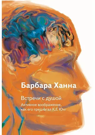Книга Встречи с душой. Активное воображение, как его предлагал К.Г. Юнг (Барбара Ханна)