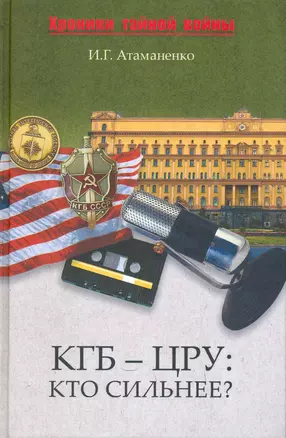 КГБ - ЦРУ. Кто сильнее? — 2216139 — 1