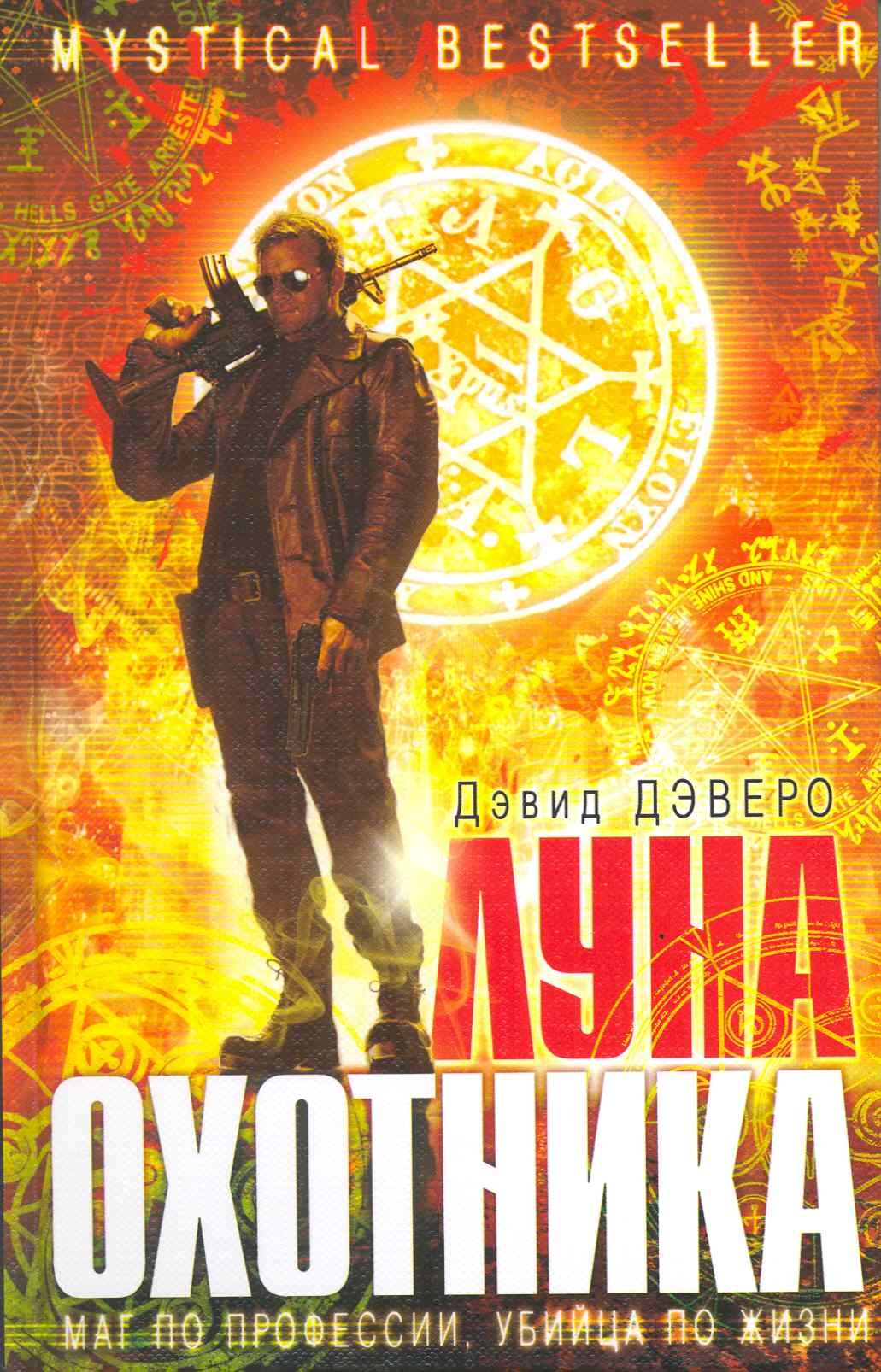 

Луна охотника: Роман