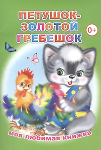 Петушок-золотой гребешок