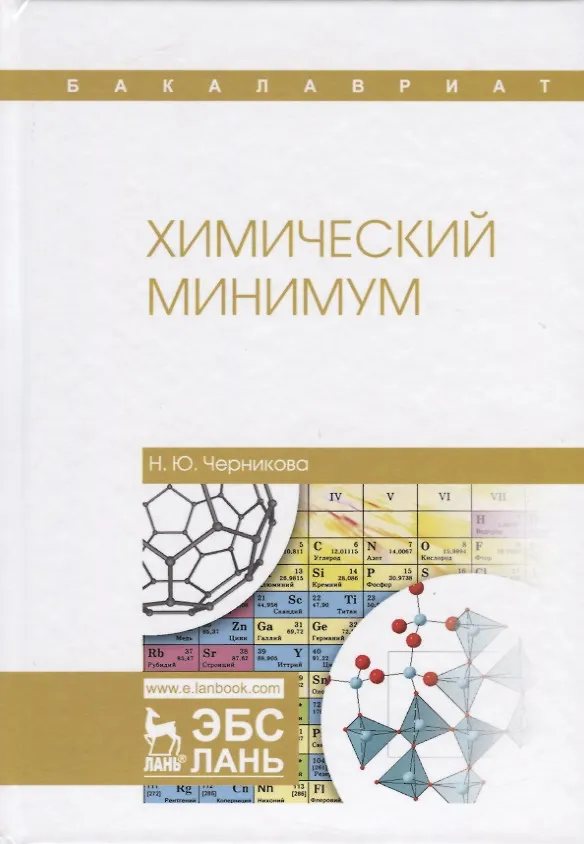 Книга Химический минимум (Наталья Черникова) — 1